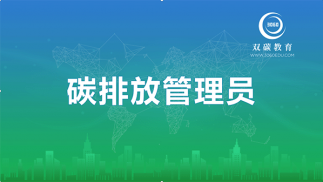 碳排放管理員