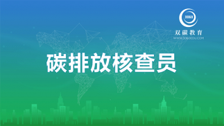 碳排放核查員