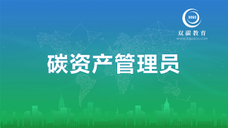 碳資產(chǎn)管理員
