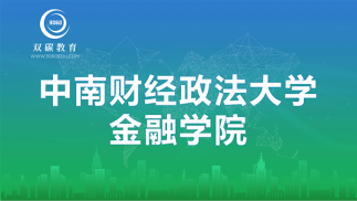 中南財(cái)經(jīng)政法大學(xué)金融學(xué)院