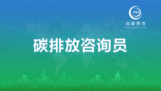 碳排放咨詢(xún)員